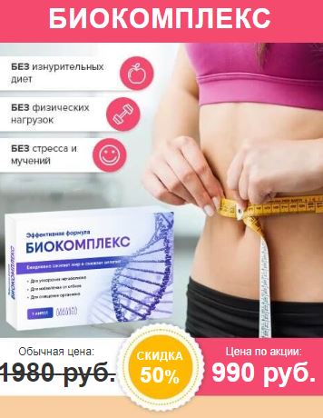 Биокомплекс для похудения купить в Подольске